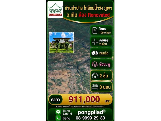 ขายบ้านเถิน ลำปาง ใกล้แม่น้ำวัง ภูเขา โฉนด 100.9 ตรว. 2 ชั้น 3 นอน