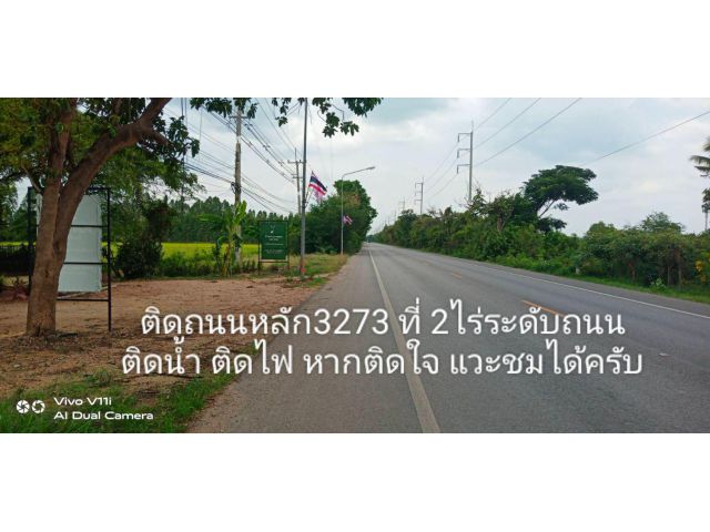 อยู่เย็น อยู่เป็น ขอมอบที่ดิดถนนหลัก 3273ทำเลหรูอยู่สบาย 2ไร่ระดับถนน ราคาสบายกระเป๋า ติดน้ำติดไฟ หากติดใจแวะชมพื้นจริง