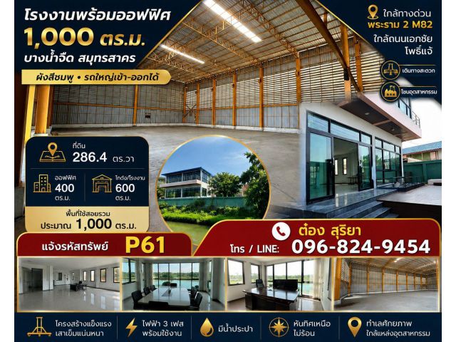 ให้เช่า โรงงานพร้อมออฟฟิศ 1,000 ตร.ม. 286.4 ตร.วา เอกชัย–บางน้ำจืด | พระราม 2 สมุทรสาคร โรงงานสวย พร้อมใช้งาน | โครงส