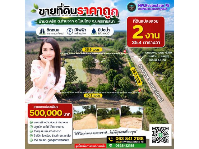 500,000 บาท!  ที่ดินโคราชราคาน่ารัก มีบ่อน้ำ ไฟฟ้าหน้าแปลง ติดถนนสาธารณะ ใกล้โนนไทย