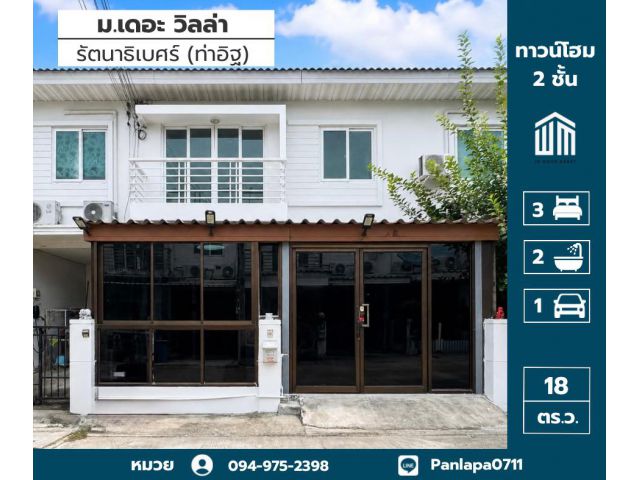 ขายถูกมาก!! ทาวน์โฮม 2 ชั้น หมู่บ้านเดอะ วิลล่า รัตนาธิเบศร์ ท่าอิฐ บ้านรีโนเวทใหม่ตัวบ้านสวยมาก ใกล้รถไฟฟ้าสายสีม่วง