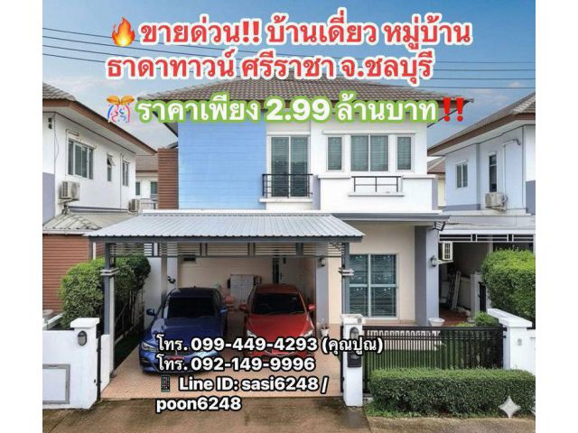 ขายด่วน!! บ้านเดี่ยว หมู่บ้านธาดาทาวน์ ศรีราชา จ.ชลบุรี ราคาเพียง 2.99 ล้านบาท