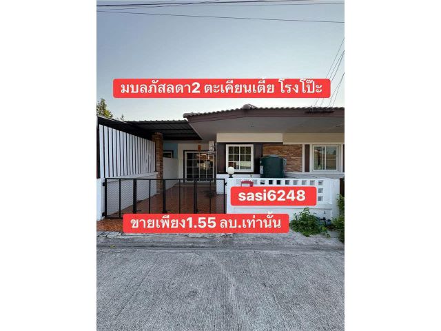 ขายด่วน ทาวน์เฮ้าส์ชั้นเดียว ราคาดีที่สุดในโครงการมบ.ลภัสลดา 2 ตะเคียนเตี้ย โรงโป๊ะ ขายเพียง 1.55 ลบ.ค่าโอน50:50