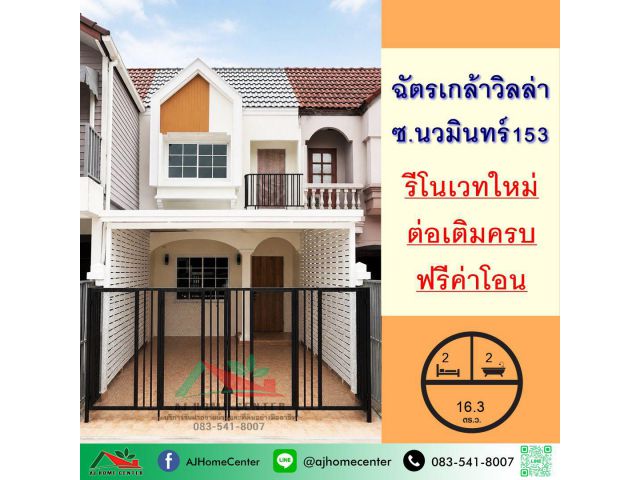 รีโนเวทใหม่ขาย2.69ล้าน ทาวน์เฮ้าส์16.3ตรว. ม.ฉัตรเกล้า วิลล่า นวมินทร์153 สวยพร้อมอยู่ ฟรีโอน .
