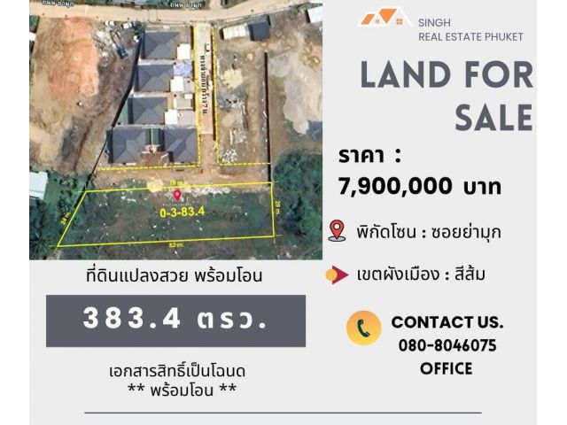 ** LAND FOR SALE ** ที่ดินเปล่าขนาด 383.4 ตรว. ( ซอยย่ามุก - ถลาง )
