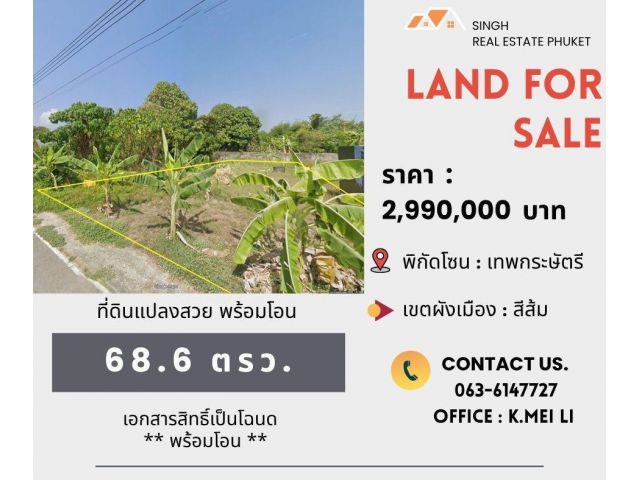 ** LAND FOR SALE ** ที่ดินเปล่าขนาด 68.6 ตรว. ( ซอยบ้านหัวนอน -เทพกระษัตรี )