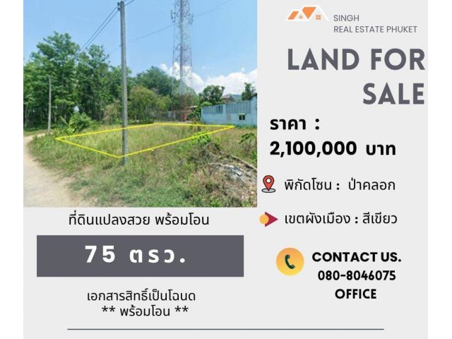 ** LAND FOR SALE ** ที่ดินเปล่าขนาด 75 ตรว. ( ซอยนาเหนือ - ป่าคลอก )