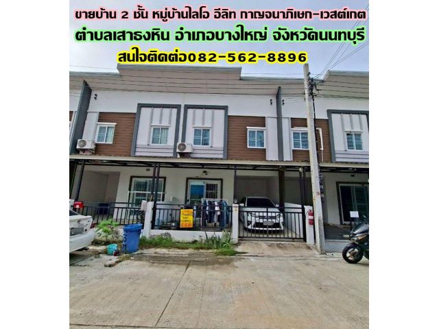 ขายบ้าน 2 ชั้น หมู่บ้านไลโอ อีลิท กาญจนาภิเษก-เวสต์เกต