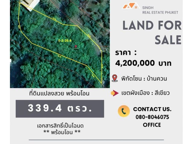 ** LAND FOR SALE ** ที่ดินเปล่าขนาด 339.4 ตรว. ( บ้านควน - ใกล้ศูนย์โพธิธรรมญาณสถาน )