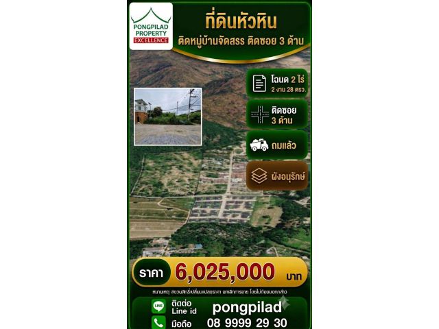 ขายที่ดินหัวหินต่ำกว่าประเมิน ประเมิน ตรว.ละ 7,500 บาท ขาย 5,861 บาท 2 ไร่ 2 งาน 28 ตรว.