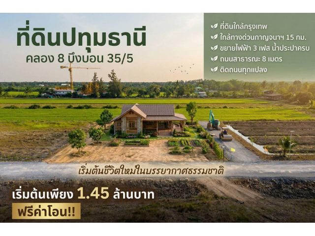 ที่ดินคลอง 8 บึงบอน เปิดจองแล้ววันนี้ 1 ไร่ ราคาแค่ 1.45 ล้าน ใกล้กรุงเทพ