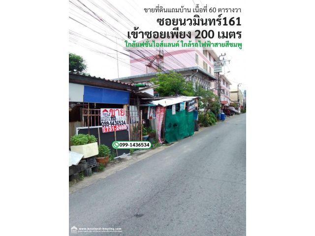 ขายที่ดินแถมบ้านในซอยนวมินทร์ 161 เข้าซอยเพียง 200 ม.พื้นที่ 60 ตรว.ขาย 2.8ล้าน ใกล้แฟชั่นไอส์แลนด์ใกล้รถไฟฟ้าสายสีชมพู