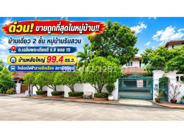 ขายบ้านเดี่ยว2ชั้น ถนนเฉลิมพระเกียรติ ร.9 ซอย 15 หมู่บ้านริมสวน บ้านหลังใหญ่ 99.4 ตร.ว. ถูกที่สุดในหมู่บ้าน