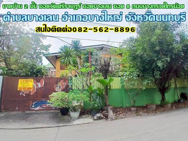 ขายบ้าน 2 ชั้น ซอยวัดศรีราษฎร์ ซอยบางเลน ซอย 8 ถนนบางกรวยไทรน้อย