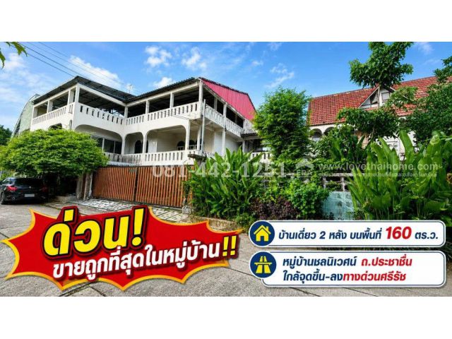 ขายบ้านเดี่ยว 2 หลัง ถนนประชาชื่น หมู่บ้านชลนิเวศน์ พื้นที่ 160 ตร.ว. ด่วน! ถูกที่สุดในหมู่บ้าน ขายเพียงแค่ 15 ล้าน