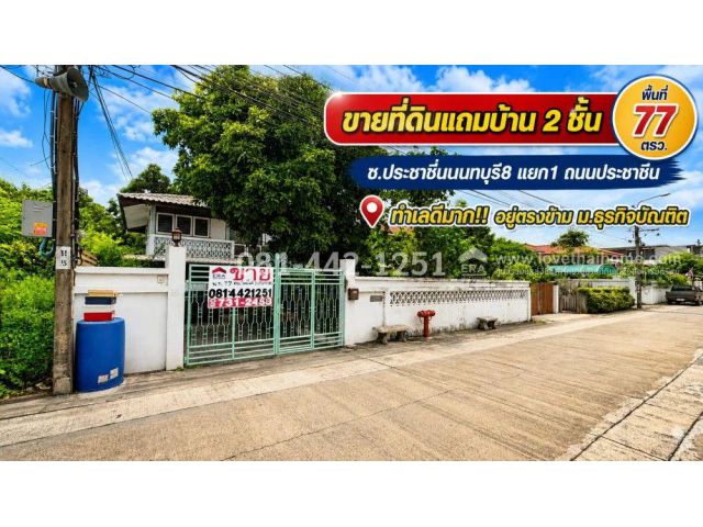 ขายที่ดินแถมบ้าน ถนนประชาชื่น ซอยประชาชื่นนนทบุรี8 แยก1 พื้นที่77ตรว. อยู่ตรงข้าม ม.ธุรกิจบัณฑิต ขายเพียง 4.3 ล้าน