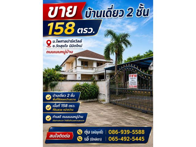 ขาย บ้านเดี่ยว 2 ชั้น 158 ตรว. ม.ไพศาลปาร์ควิลล์ ซ.วัดสุขใจ นิมิตใหม่ ถนนเมนหมู่บ้าน