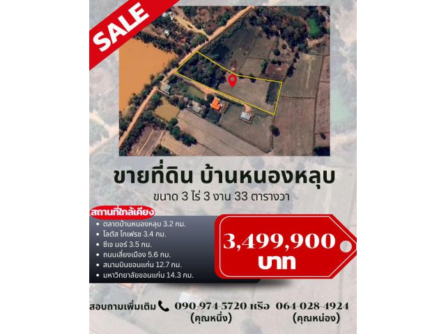 ขายที่ดินบ้านหนองหลุบ 3ไร่ 3งาน 33ตารางวา