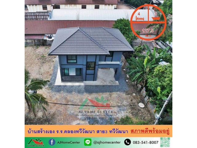 ขายบ้านสร้างเอง127.5ตรว. ใกล้โรงเรียนคลองทวีวัฒนา สาย3 สภาพดีพร้อมอยู่ จัดกู้ฟรี