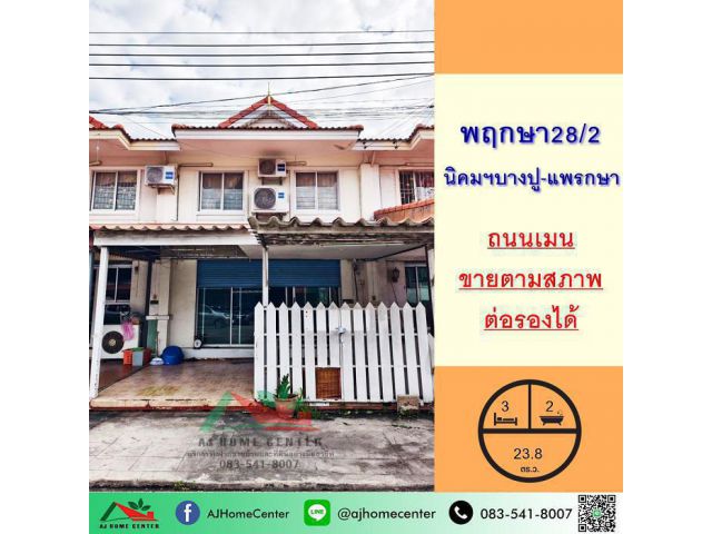 ขายถูกสุดทาวน์เฮ้าส์23.8ตรว. ม.พฤกษา28/2 นิคมฯบางปู-แพรกษา จัดกู้ฟรี