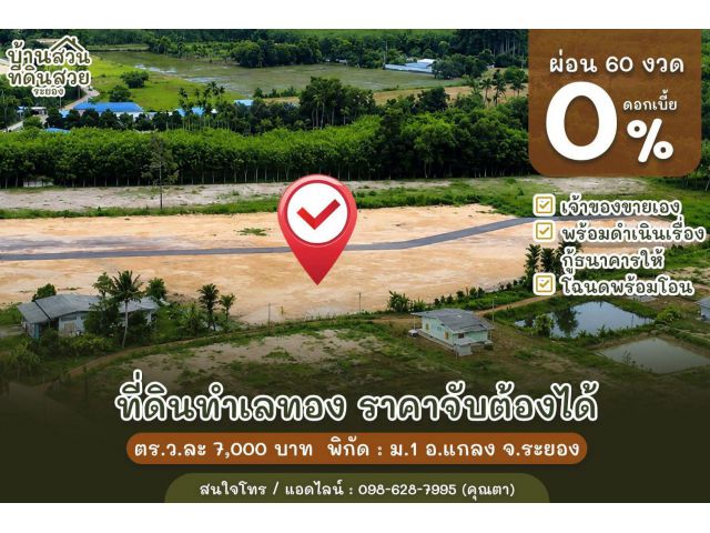 ที่ดินเปล่าแบ่งล็อก พร้อมโฉนด 4 แปลงสุดท้าย พิกัด อ.แกลง หมู่1 ผ่อนได้กับเจ้าของไม่มีดอกเบี้ย