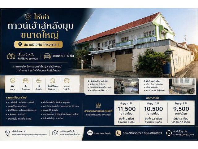 ให้เช่า ทาวน์เฮ้าส์หลังมุม ขนาดใหญ่ สยามนิเวศน์ โครงการ 1 พระสมุทรเจดีย์ สมุทรปราการ