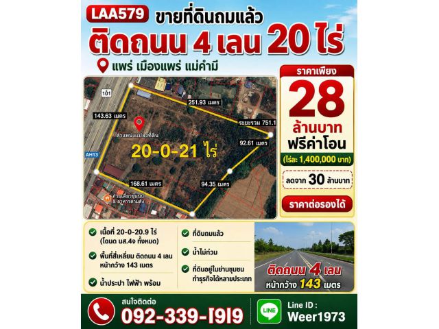 L579-ขายที่ดินถมแล้ว ติดถนน 4 เลน 20 ไร่ แพร่ เมืองแพร่ แม่คํามี