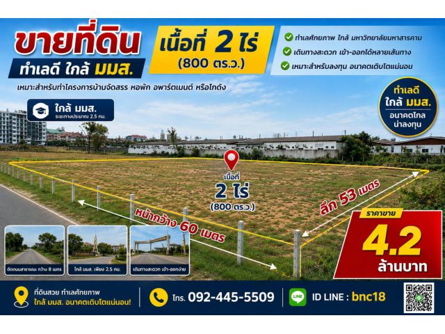 "ที่ดินแปลงสวยติด มมส. 2 ไร่ เหมาะสร้างหอพัก/อพาร์ตเมนต์ ผลตอบแทนสูง!"