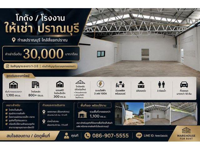 โกดัง / โรงงานให้เช่า ทำเลปราณบุรี ใกล้สี่แยกปราณ ค่าเช่าเริ่มต้น 30,000 บาท / เดือน