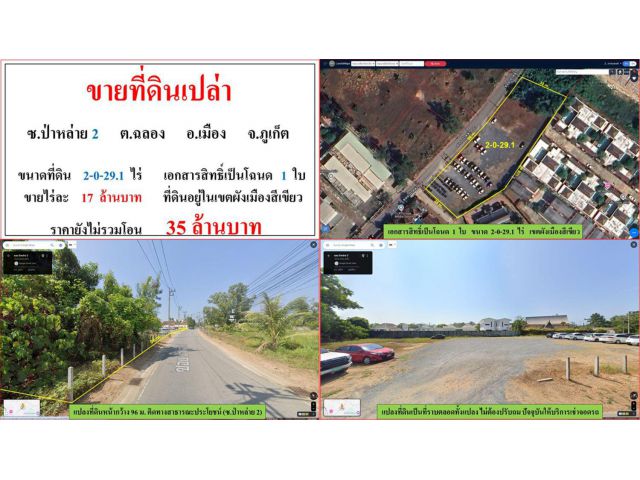ขายที่ดินเปล่า ขนาด 2-0-29.1 ไร่ ซ.ป่าหล่าย 2 ต.ฉลอง อ.เมือง ภูเก็ต