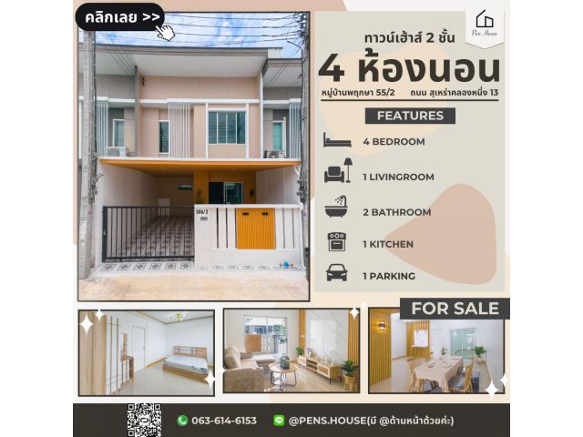 ขายทาวน์เฮ้าส์ 2 ชั้น พฤกษาวิลล์ 55/2 4 นอน 2 น้ำ สุเหร่าคลองหนึ่ง 13 มีนบุรี หัยราษฎร์ รีโนเวทใหม่ พร้อมอยู่