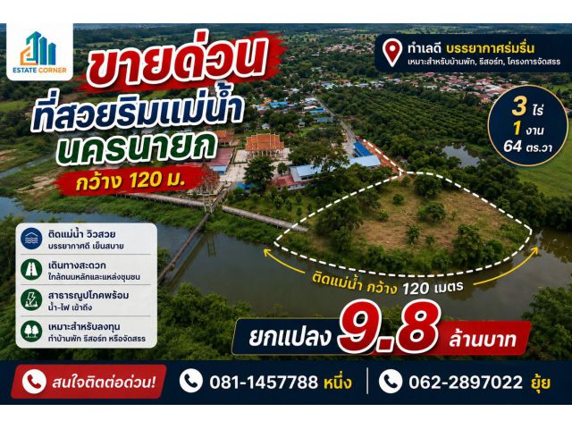 ขายด่วน! ที่ดินแปลงสวยริมแม่น้ำนครนายก