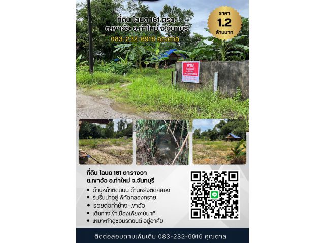 ขายที่ดินสวย 161ตรว. ทำเลดี ต.เขาวัว อ.ท่าใหม่ จ.จันทบุรี