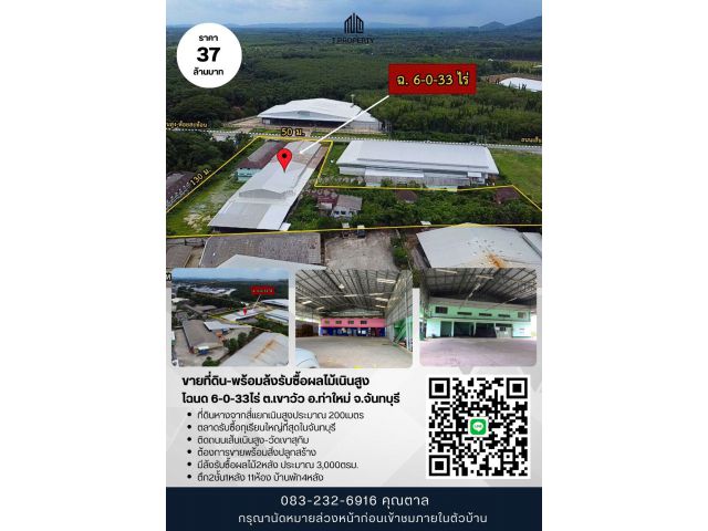 ขายที่ดิน-พร้อมล้งรับซื้อผลไม้เนินสูง โฉนด 6-0-33ไร่ ต.เขาวัว อ.ท่าใหม่ จ.จันทบุรี