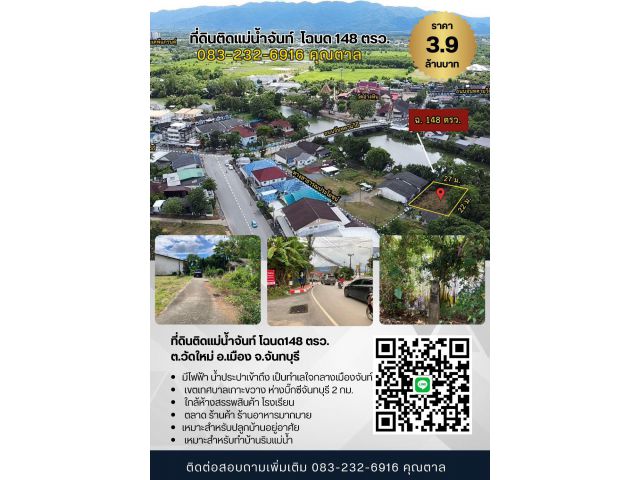 ที่ดินติดแม่น้ำจันท์ 148ตรว. ต.วัดใหม่ อ.เมือง จ.จันทบุรี