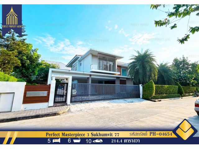 ขายบ้าน โครงการ Perfect Masterpiece 3 Sukhumvit 77 ที่ดิน 214.4 วา สุขุมวิท 77 บ้านใหม่ไม่เคยเข้าอยู่