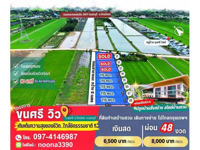 ที่ดิน 150 ตารางวา ขุนศรี-ไทรน้อย จ.นนทบุรี