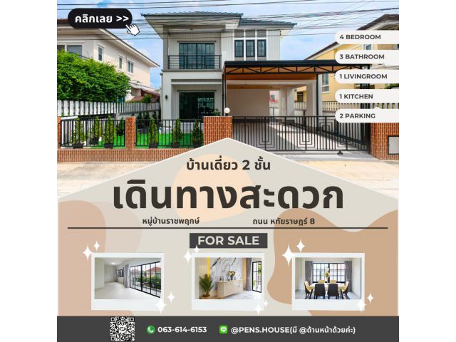 ขายบ้านเดี่ยว 2 ชั้น บ้านราชพฤกษ์ 4 นอน 3 น้ำ หทัยราษฎร์ มีนบุรี มีห้องนอนชั้นล่าง รีโนเวทใหม่
