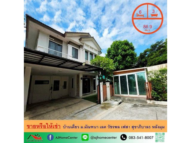 ขายหรือให้เช่า บ้านเดี่ยว86.9ตรว. หลังมุม ม.มัณฑนา เลค วัชรพล เฟส1 สุขาภิบาล5 หิ้วกระเป๋าเข้าอยู่ได้เลย