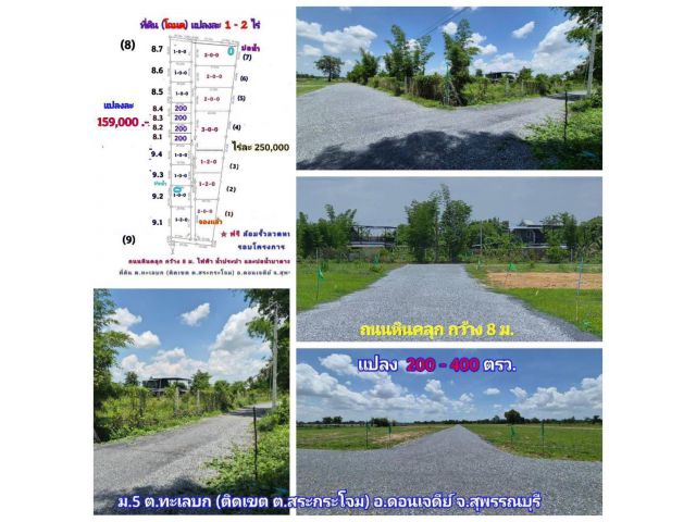 (โฉนด) ที่ดิน 200 ตรว.(159,000 บ.) เพียง 4 แปลง (รั้วฟรี) ติดถนนหินคลุก กว้าง 8 ม.ไฟฟ้า น้ำประปา (ติดเขต ต.สระกระโจม) ต.ทะเลบก อ.ดอนเจดีย์ จ.สุพรรณบุฯ