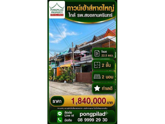 ขายทาวน์เฮ้าส์หาดใหญ่ ใกล้ รพ.สงขลานครินทร์ 22.5 ตรว. 2 นอน