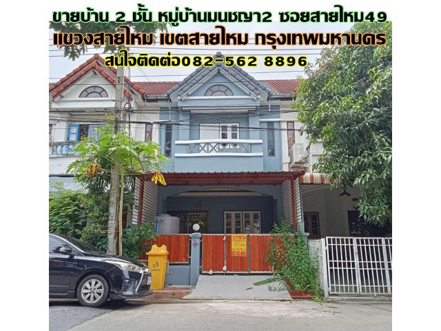 ขายบ้าน 2 ชั้น หมู่บ้านมนชญา2 ซอยสายไหม49