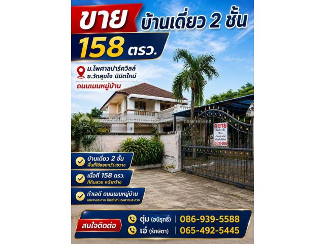 ขาย บ้านเดี่ยว 2 ชั้น 158 ตรว. ม.ไพศาลปาร์ควิลล์ ซ.วัดสุขใจ นิมิตใหม่ ถนนเมนหมู่บ้าน