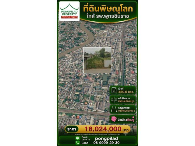 ขายที่ดินพิษณุโลก 450.6 ตรว.ใกล้ รพ.พุทธชินราช หน้าติดถนนศรีธรรมไตรปิฎก หลังติดซอยขุนพิเรนทรเทพ 2