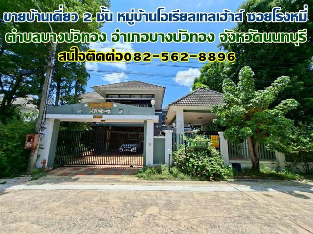 ขายบ้านเดี่ยว 2 ชั้น หมู่บ้านโอเรียลเทลเฮ้าส์ ซอยโรงหมี่ บางบัวทอง นนทบุรี