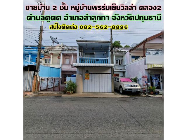 ขายบ้าน 2 ชั้น หมู่บ้านพรร่มเย็นวิลล่า คลอง2 ใกล้ตลาดนานาเจริญ