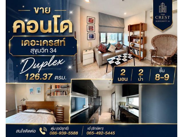 ขาย คอนโด เดอะเครสท์ สุขุมวิท34 Duplex 126.37 ตรม. 2 นอน 2 น้ำ ชั้น 8-9
