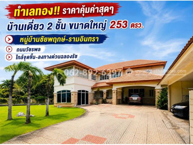 ขายบ้านเดี่ยว 2 ชั้น ทำเลทอง!! รามอินทรา-วัชรพล หมู่บ้านชัยพฤกษ์-รามอินทรา ที่ดินใหญ่ขนาด 253 ตารางวา ราคาเพียง 29 ล้านบ