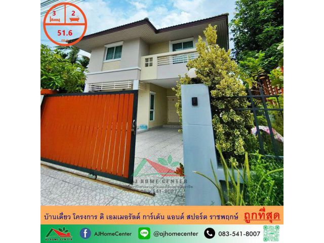 ขายถูกสุด3.59ล้าน บ้านเดี่ยว51.6ตรว. โครงการ ดิ เอมเมอรัลด์ การ์เด้น แอนด์ สปอร์ต ราชพฤกษ์