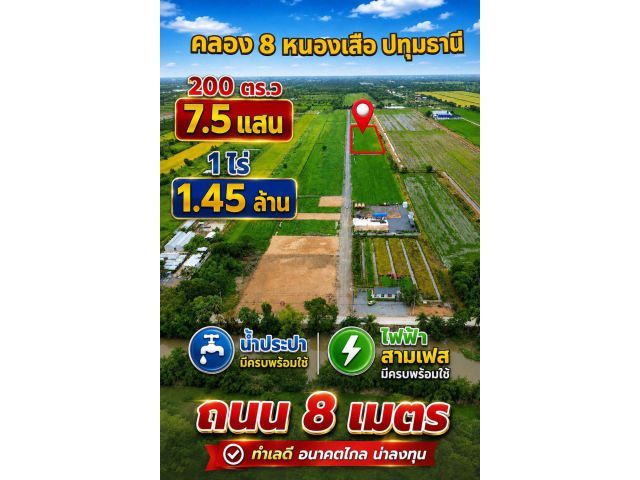 คลอง 8 หนองเสือปทุมธานี เนื้อที่ 1 ไร่ ราคาไร่ละ 1.45 ล้าน เนื้อที่ 200 ตร.ว ราคา 750,000 หน้าแปลงหันหน้าทิศเหนือ